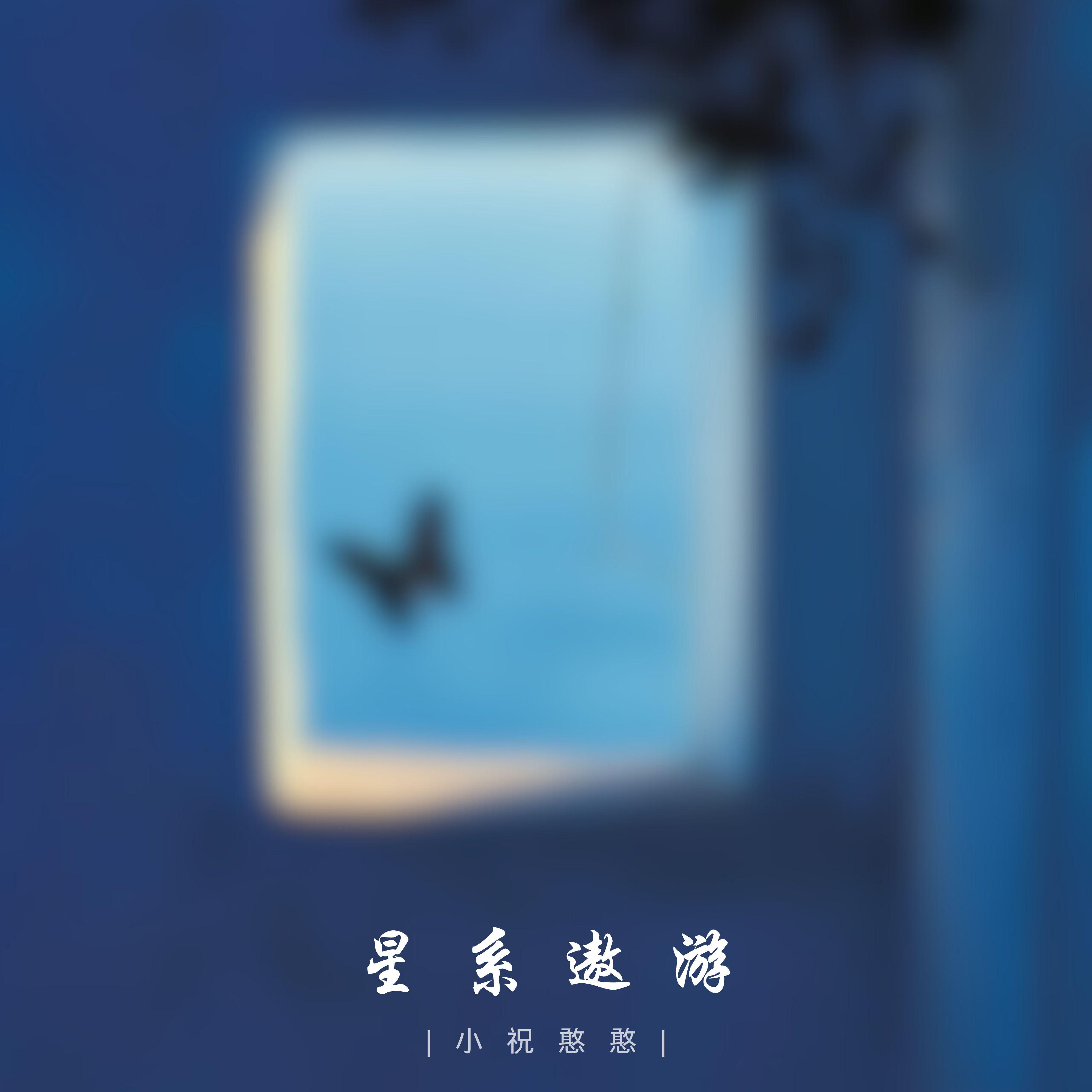 星系遨游封面