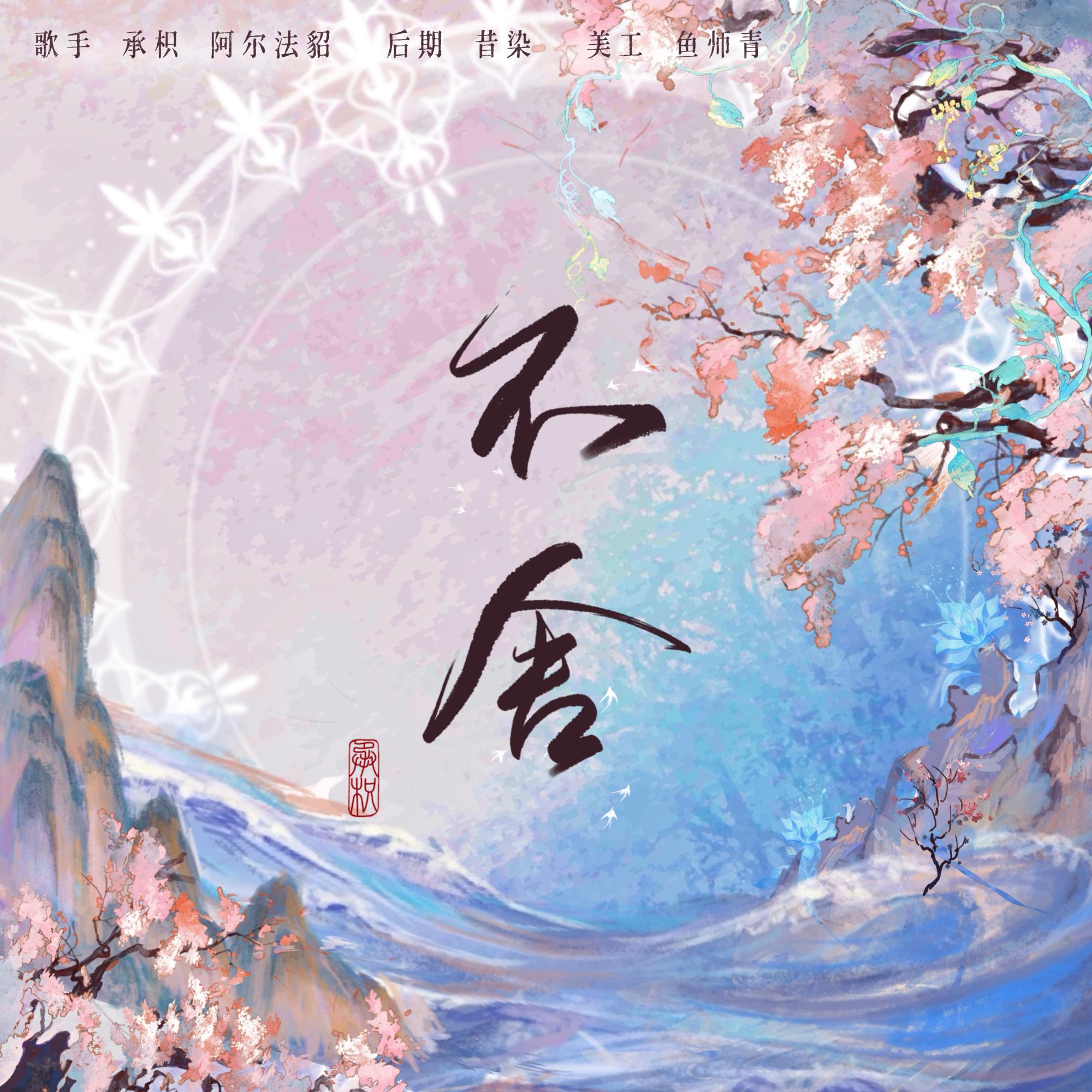 不舍(cover:徐佳莹)(《斗罗大陆》动画小舞献祭插曲)封面