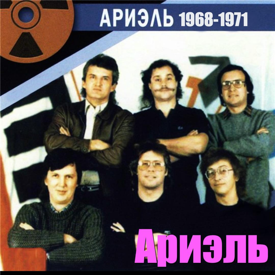 ВИА Ариэль состав 1976