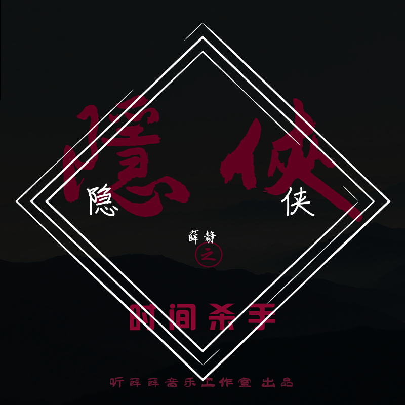 暮色刚刚美 伴奏 - 薛静封面