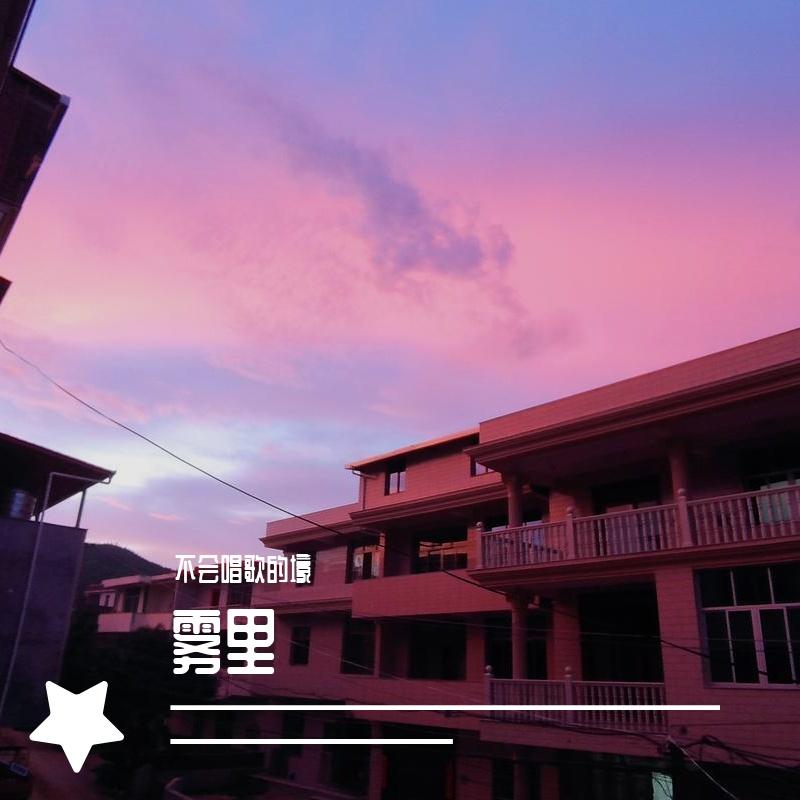 雾里-片段封面