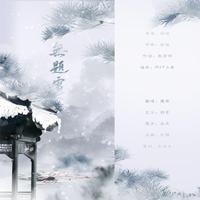 无题雪（cover银临）