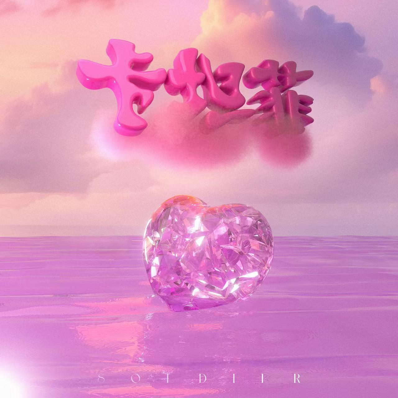 卡坦菲_soldier_卡坦菲 | 在线播放_卡坦菲歌词_卡坦菲下载 | 网易云音乐