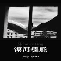 漠河舞厅