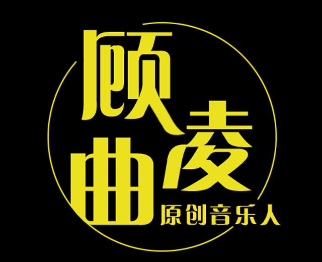 顾曲凌
