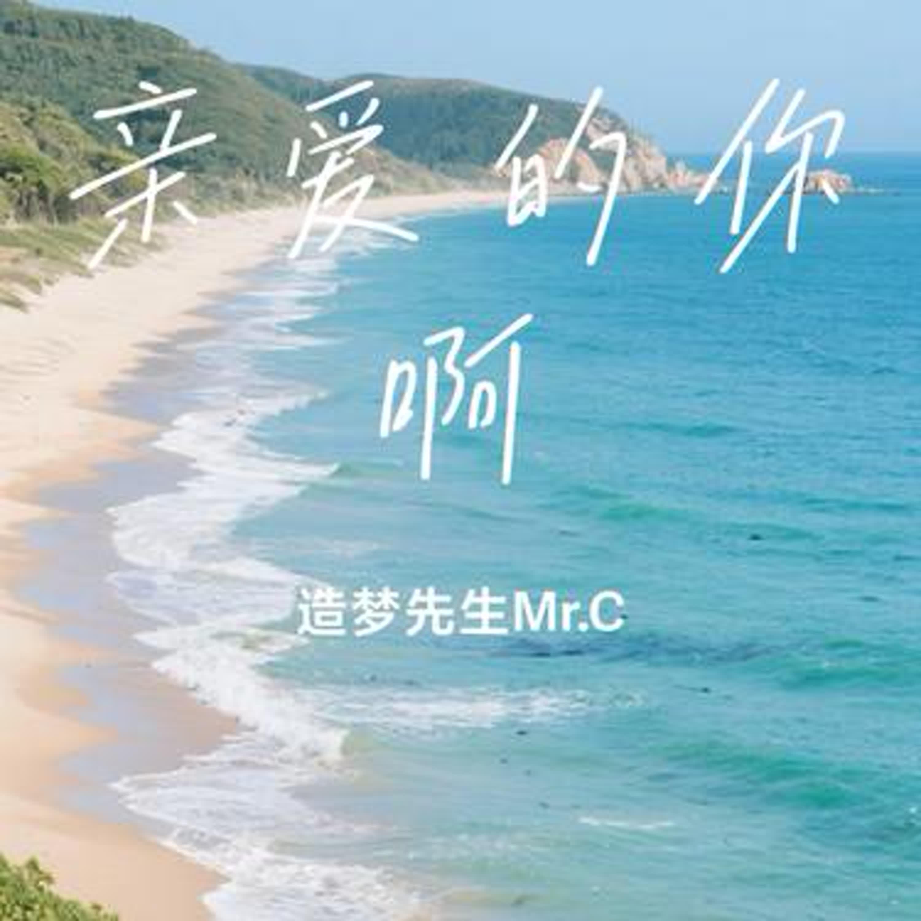 亲爱的你啊（治愈版） - 造梦先生Mr.C封面