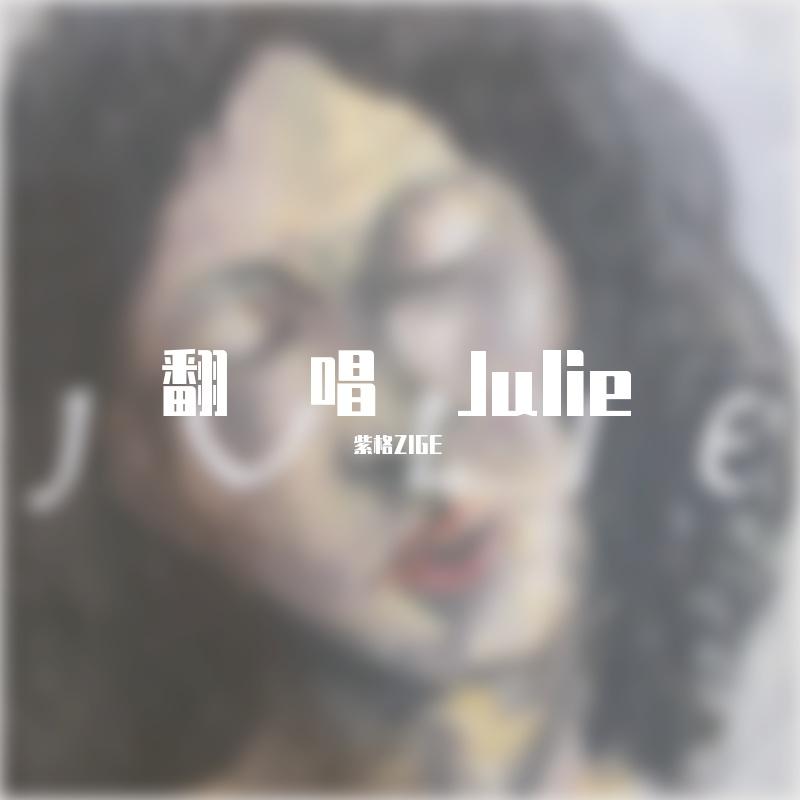 Julie（朱莉）