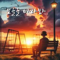 노을을 바라봐 (Ver.1)