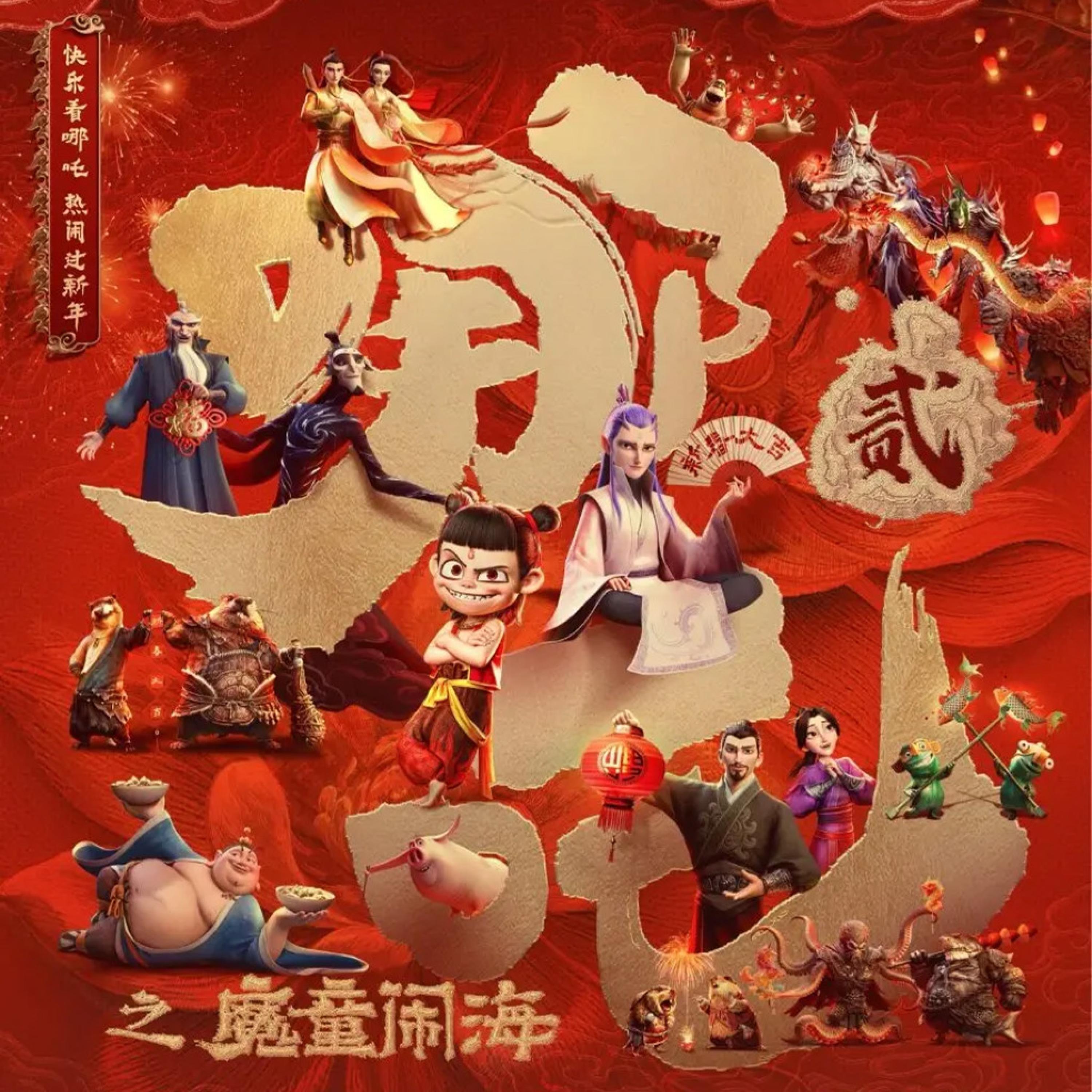 NEZHA2 逆天而行2封面