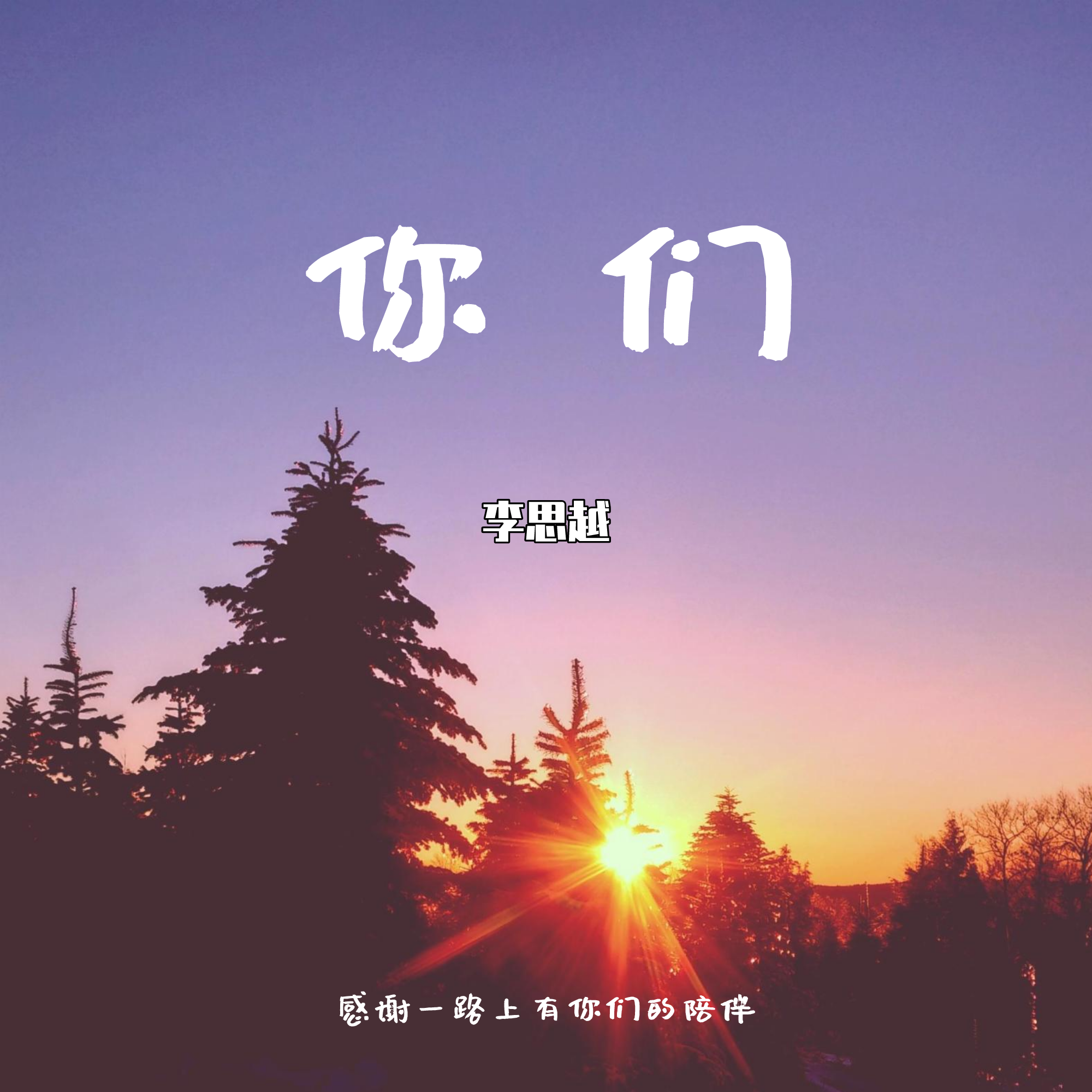 你们 - 李思越封面