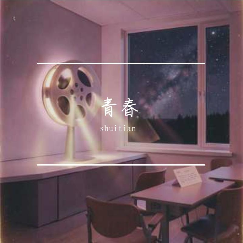 青春恋曲 - shuitian封面