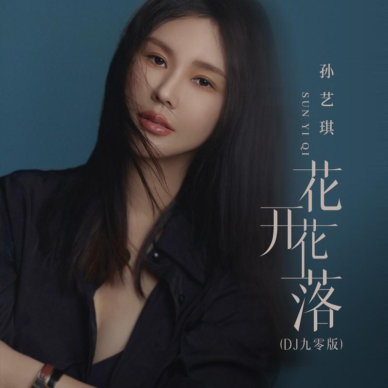 花开花落 (DJ版)封面