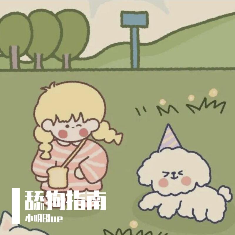 舔狗指南封面