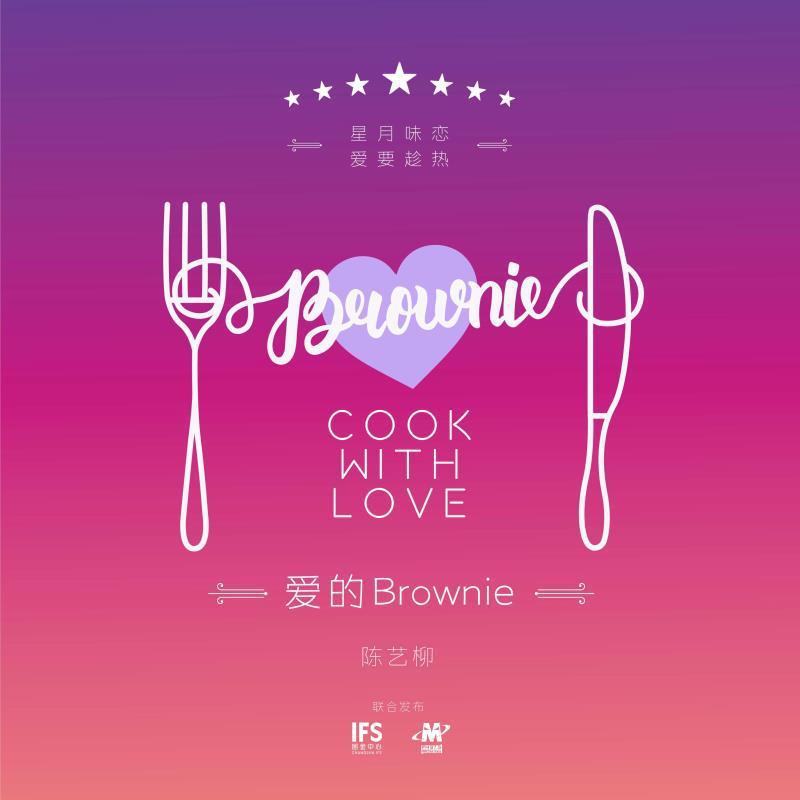 爱的Brownie（长沙IFS七夕主题曲） 伴奏