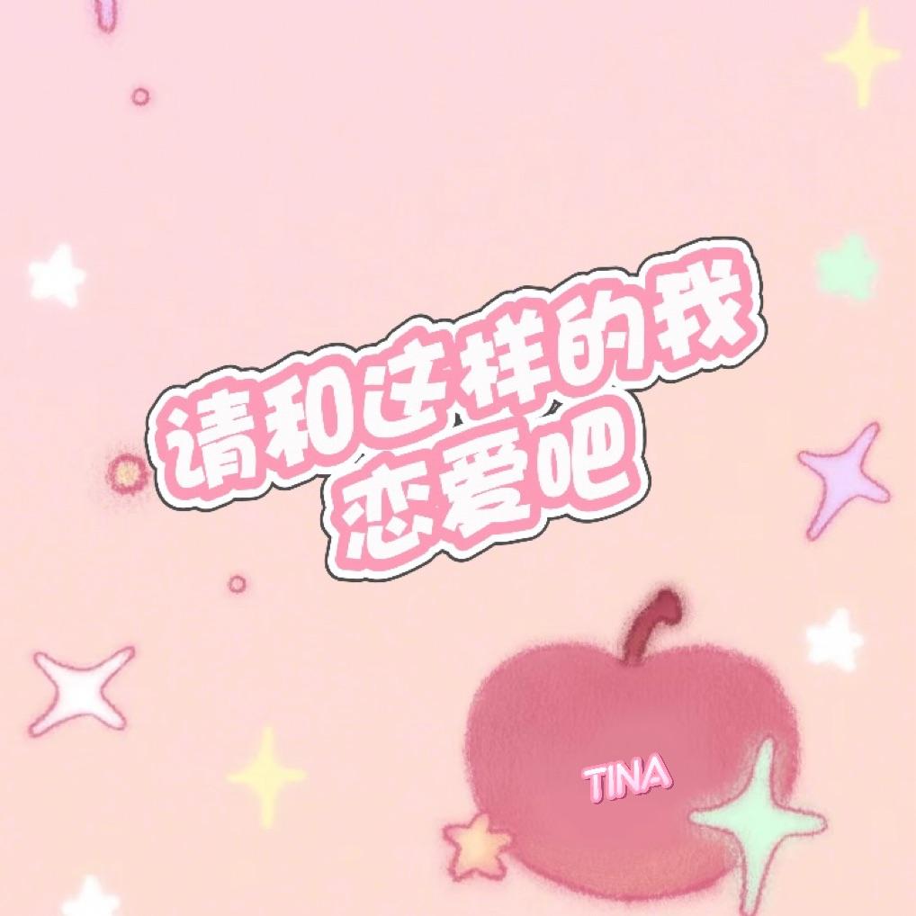 请和这样的我恋爱吧封面