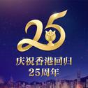 香港回归25周年|共赏紫荆花开,一起扬帆起航