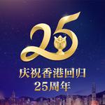 香港回归25周年|共赏紫荆花开,一起扬帆起航