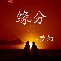 王梦奇 - 缘分(翻自 MC久荣)