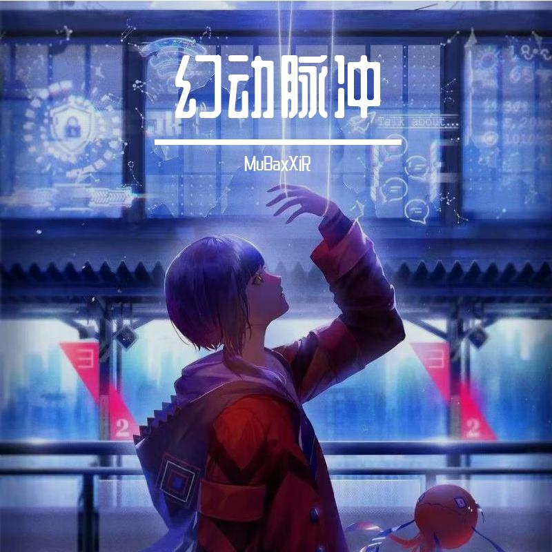 幻动脉冲 (Hologram Pulse)