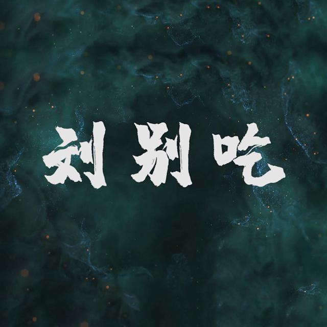 刘别吃封面