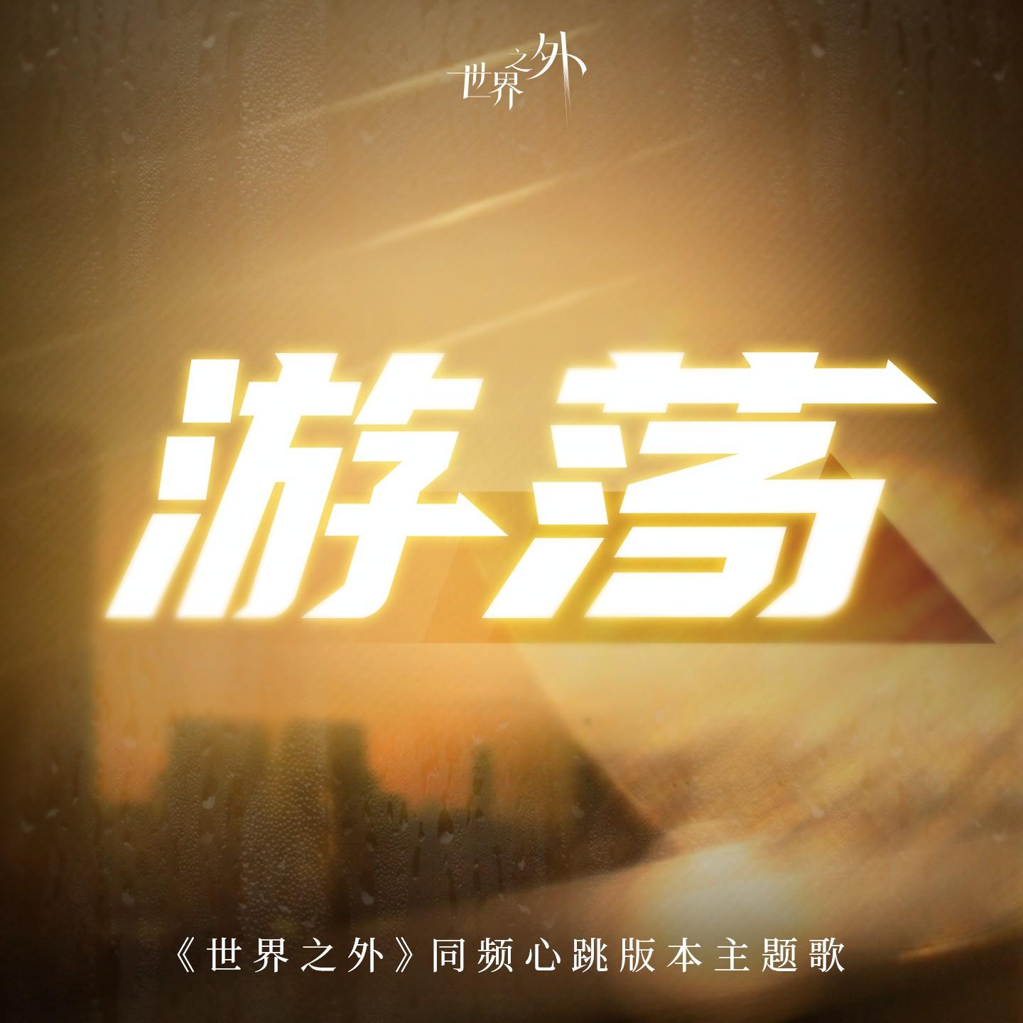 游荡