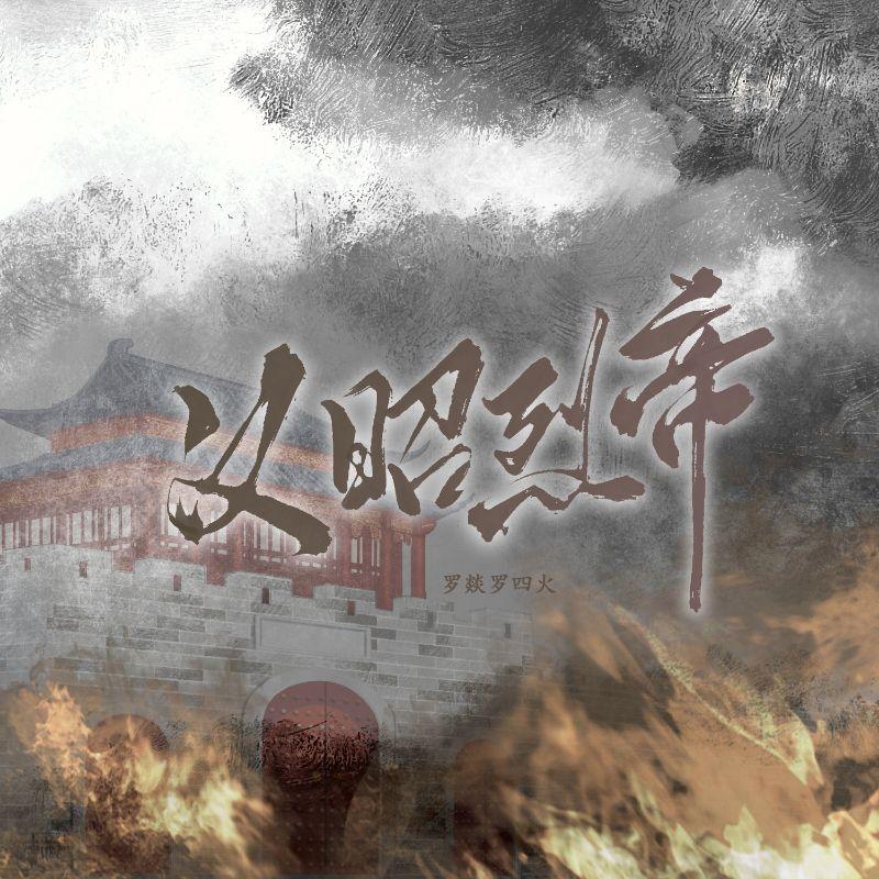 汉昭烈帝_罗燚罗四火_汉昭烈帝 | 在线播放_汉昭烈帝歌词_汉昭烈帝下载 | 网易云音乐