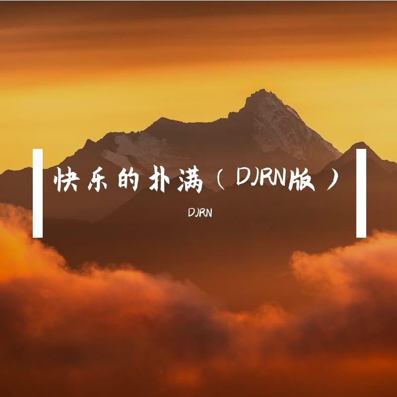 快乐的扑满（DJRN版）封面