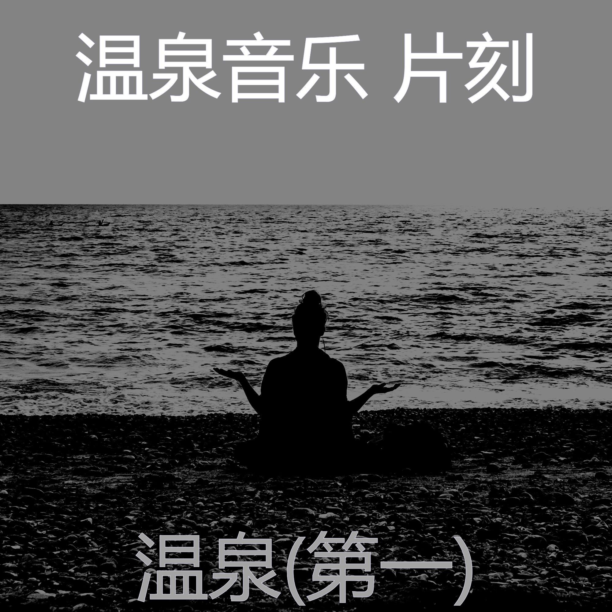 简单(放松疗法)