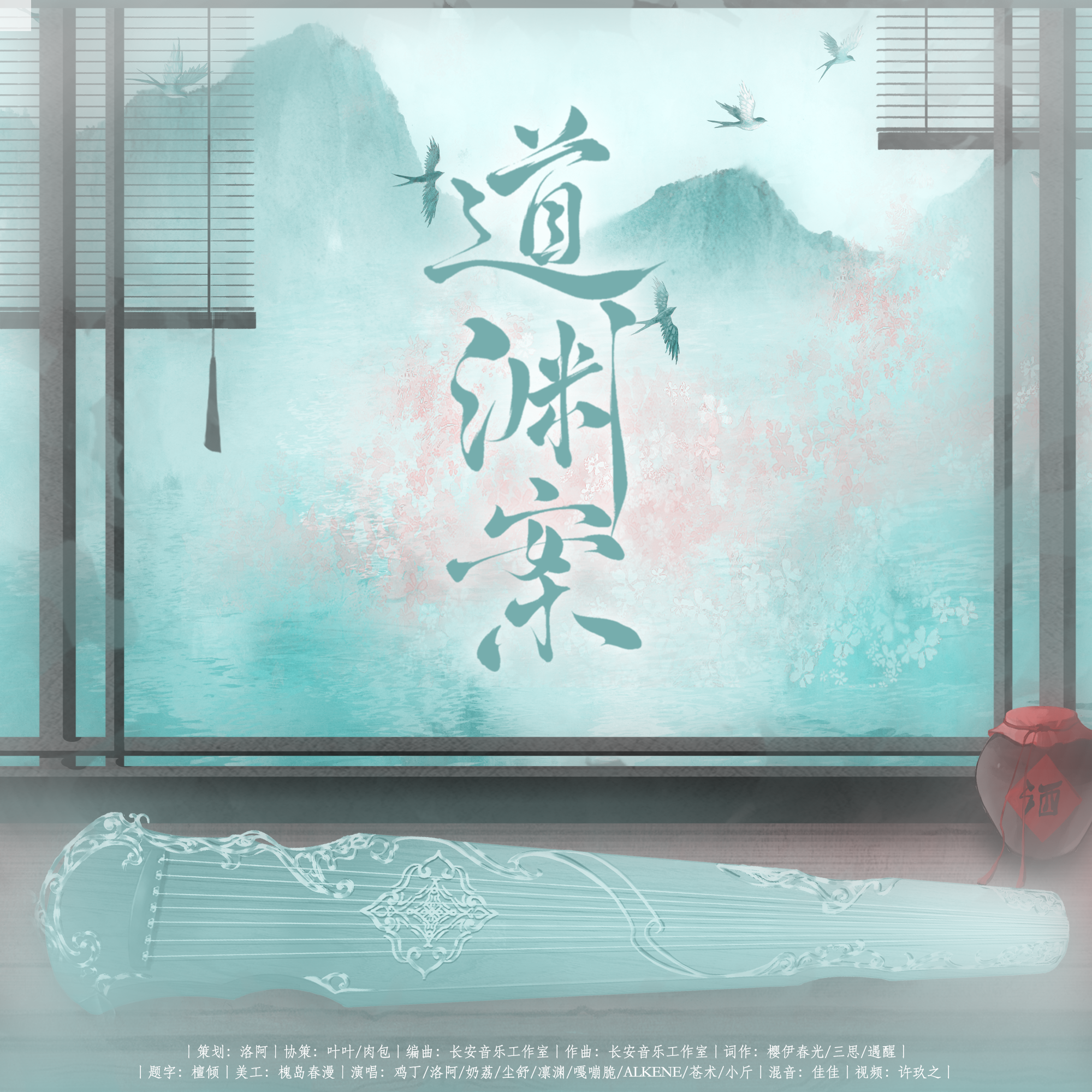 道渊案-《魔道祖师》原创群像曲