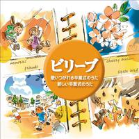 ビリーブ～歌いつがれる卒業式のうた・新しい卒業式のうた