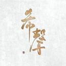 希声