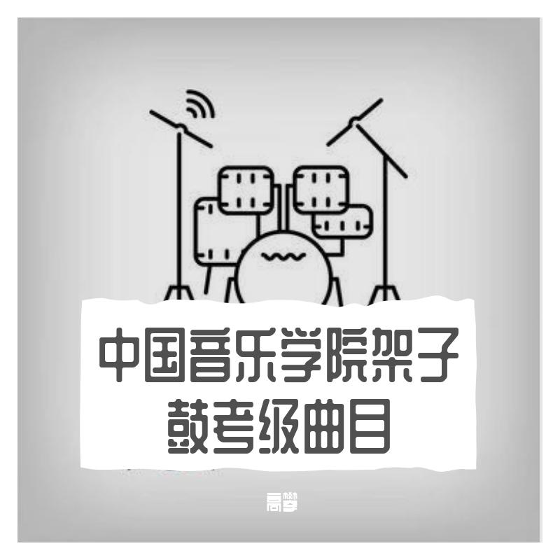 五级·摇滚风格二（示范）（翻自 中国音乐学院）_高攀_中国音乐学院架子鼓考级曲目 | 在线播放_五级·摇滚风格二（示范）（翻自 中国音乐学院）歌词_五级·摇滚风格二（示范）（翻自 中国音乐学院）下载 | 网易云音乐