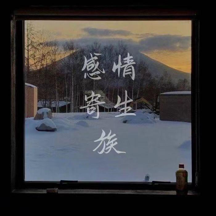 感情寄生族(Cover-张敬轩)封面