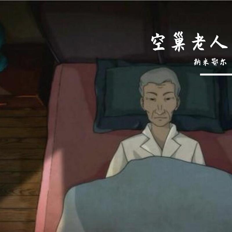 空巢老人封面