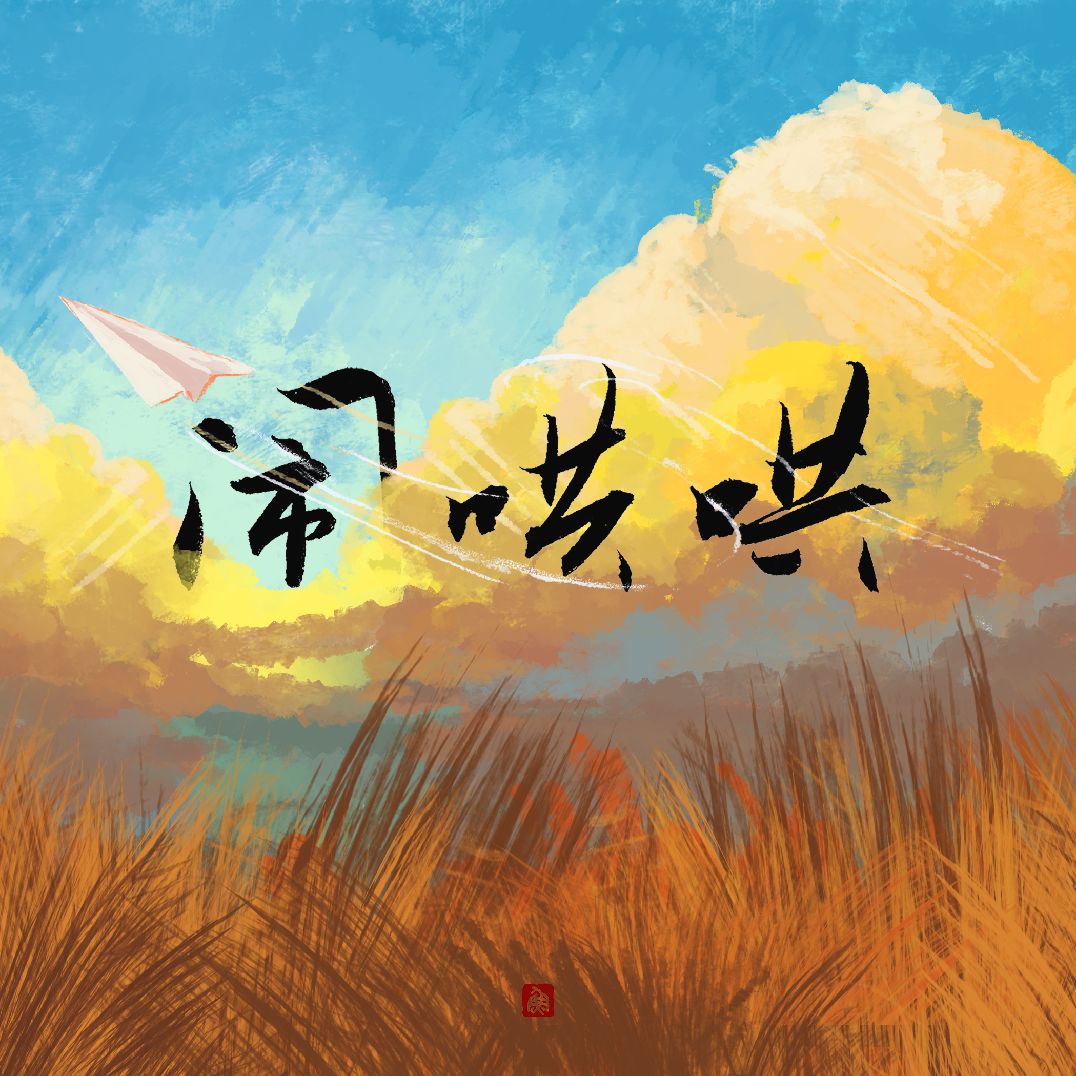 闹哄哄封面
