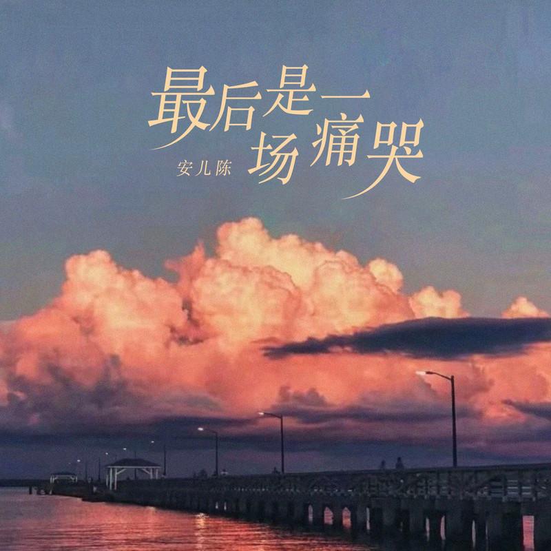最后是一场痛哭封面