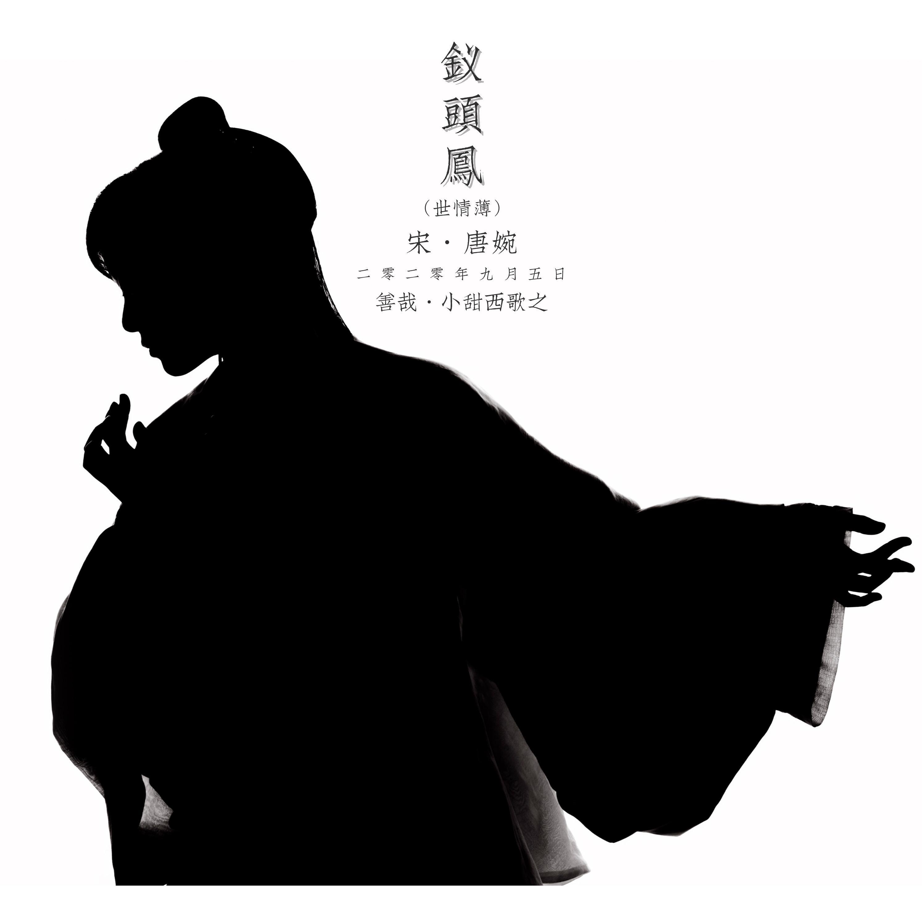 钗头凤·世情薄封面