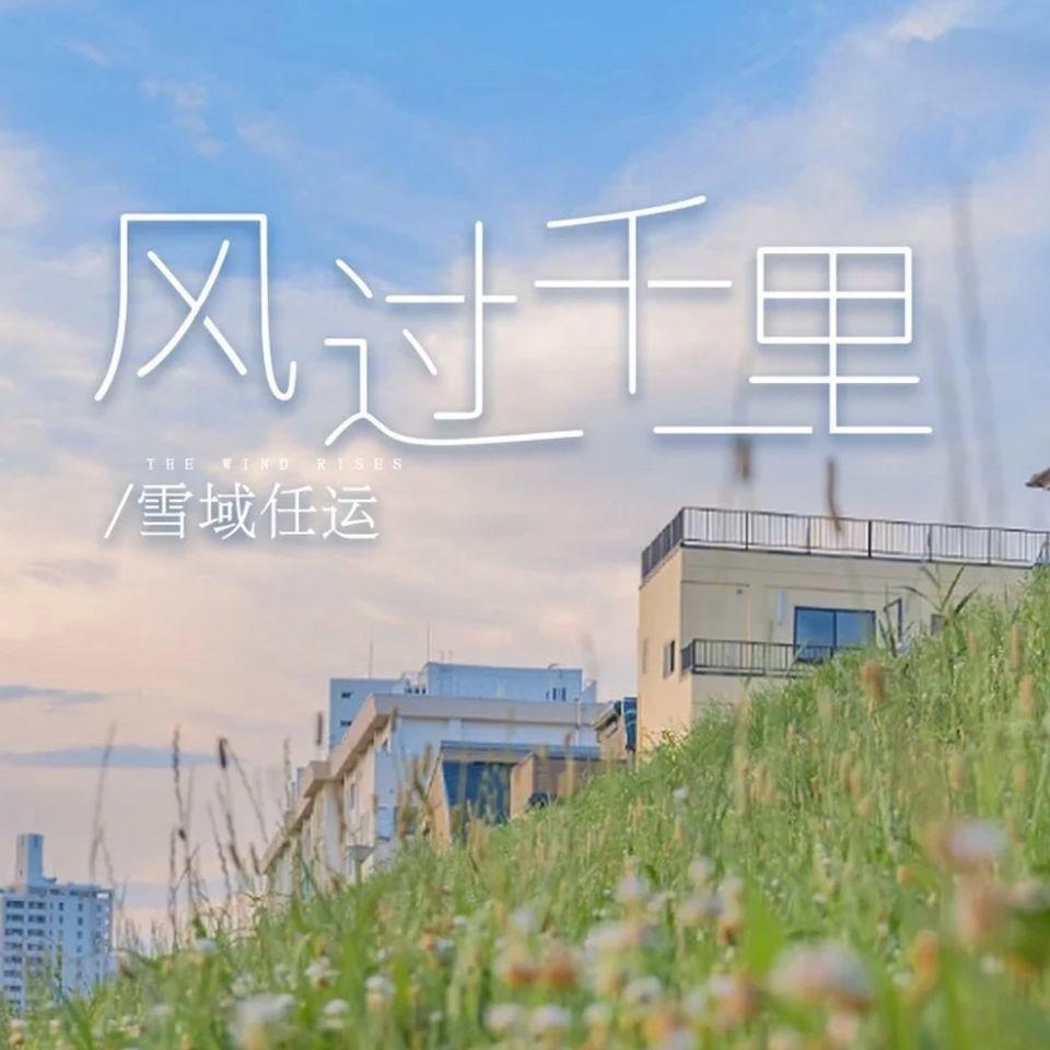 风过千里_雪域任运_风过千里 | 在线播放_风过千里歌词_风过千里下载 | 网易云音乐