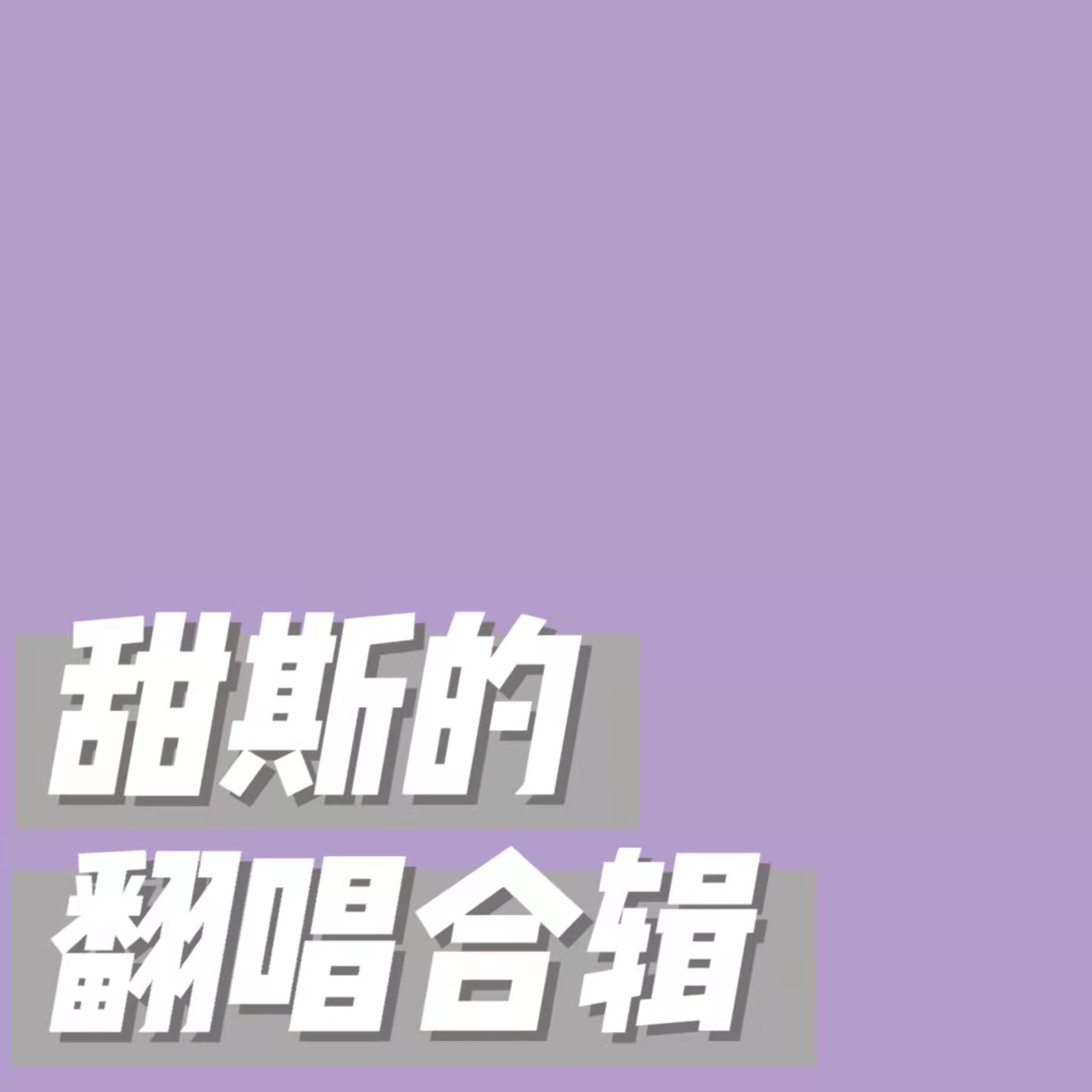 盗墓笔记-步戏（cover： 五音Jw）封面