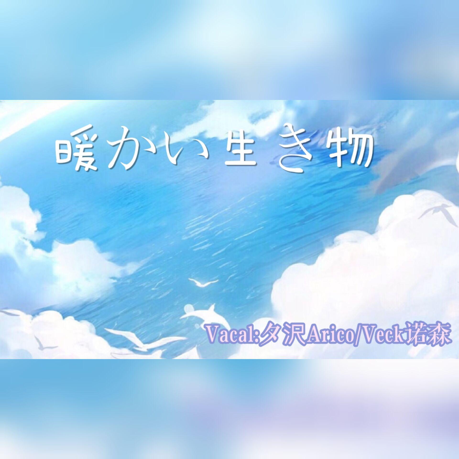 暖かい生き物（翻自 初音ミク）