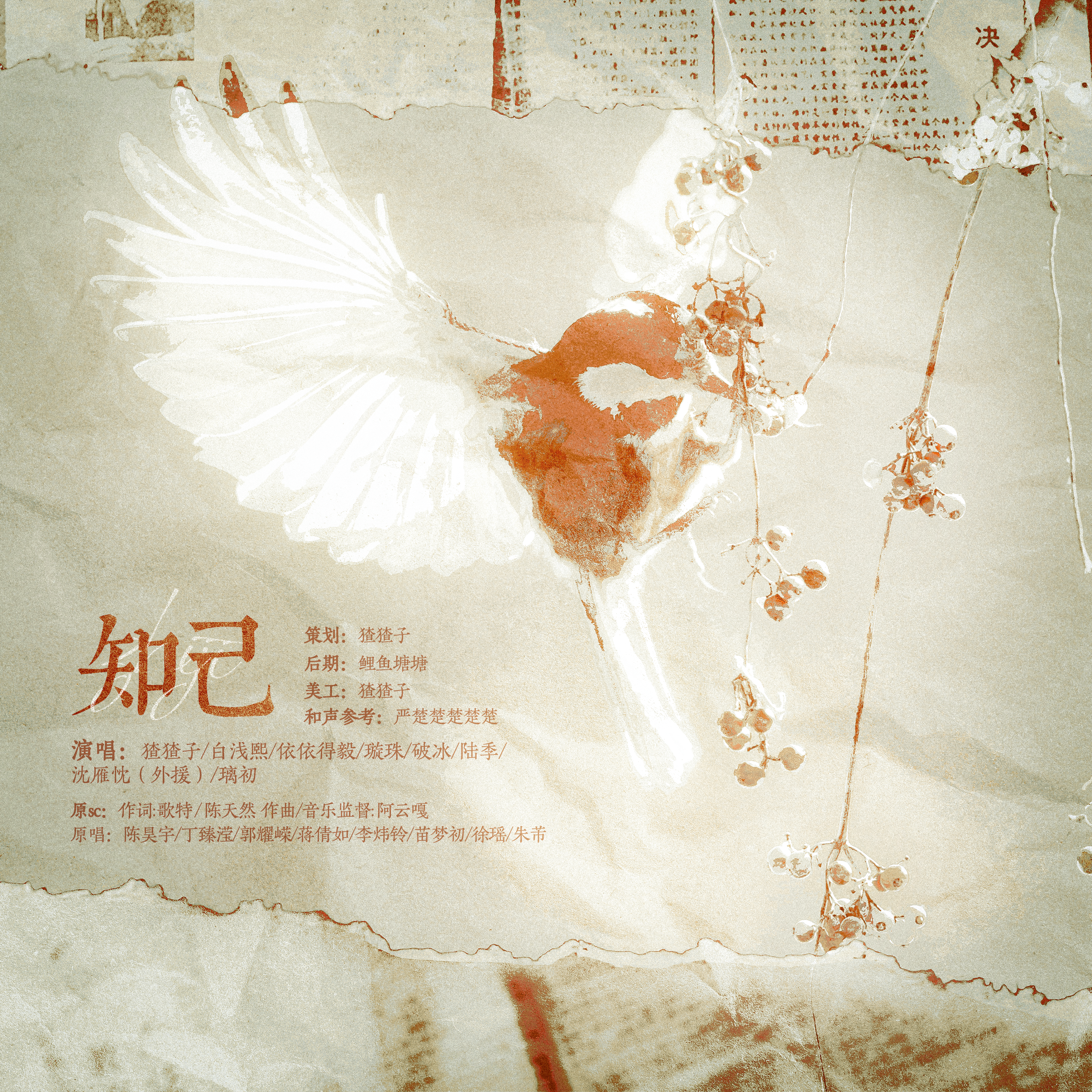 知己——翻自音乐剧《风声》