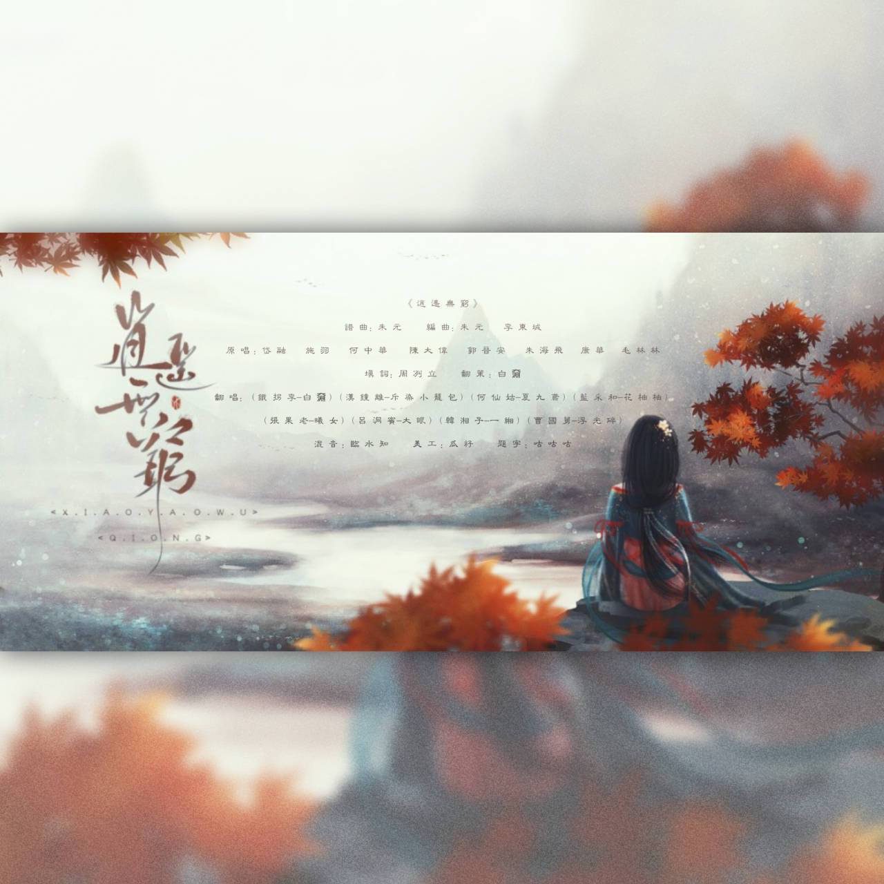 逍遥无穷（全女）封面