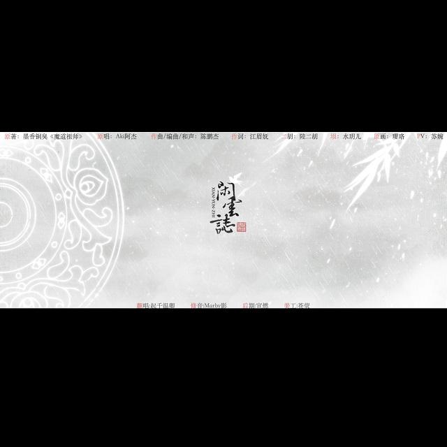 闲云志（翻自 Aki阿杰）