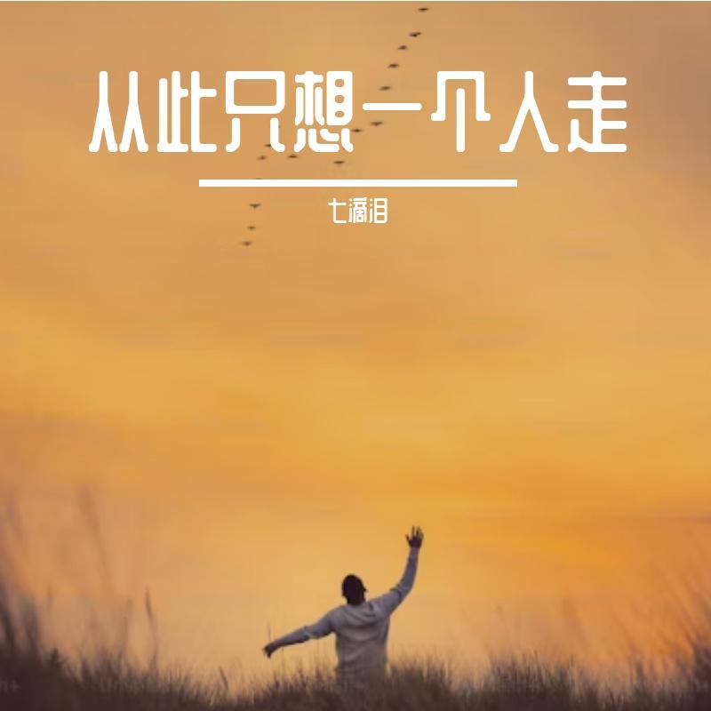 我的心下起了雪 - 七滴泪封面