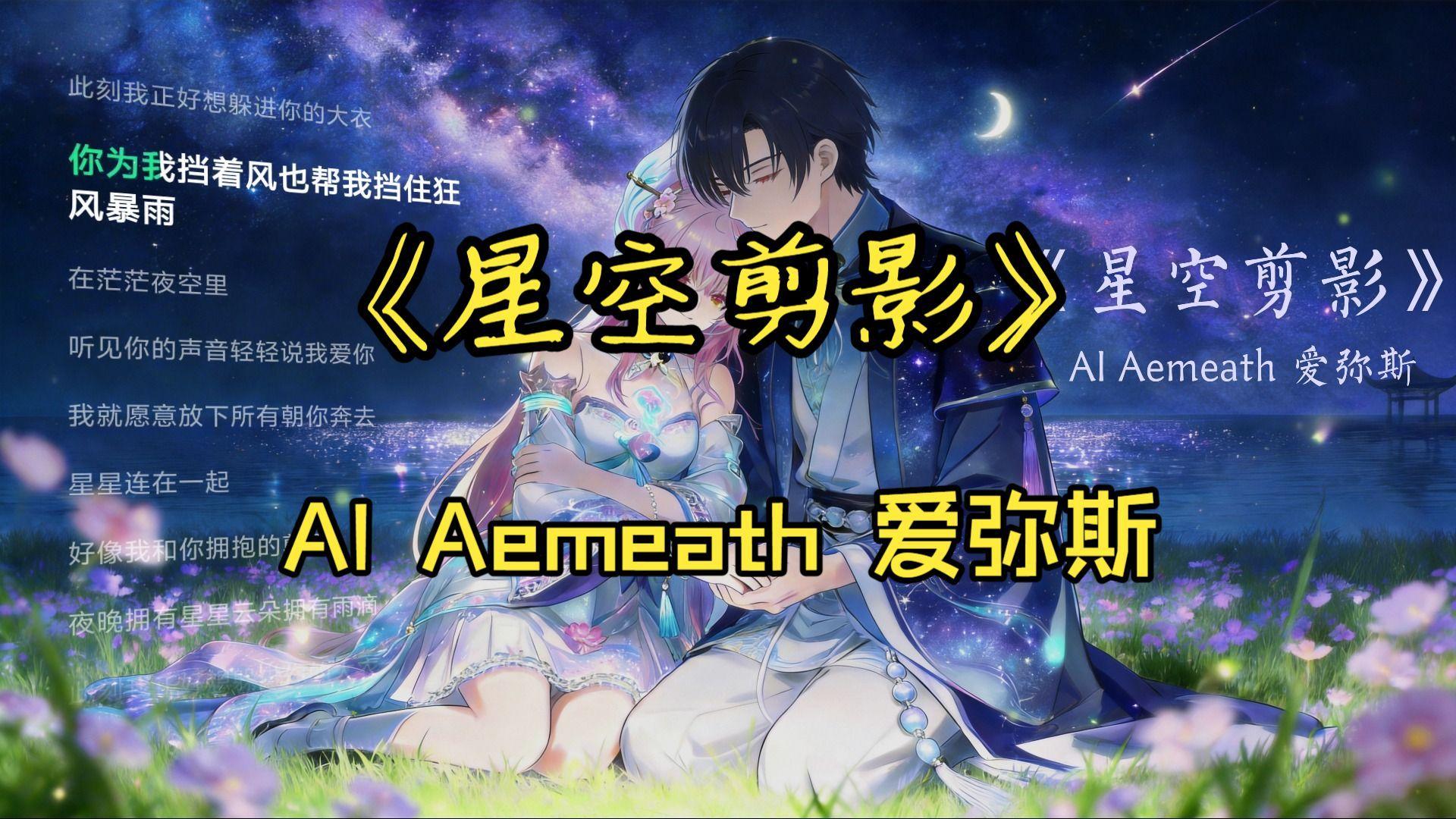 星空剪影(AI爱弥斯) - Spearofwar封面