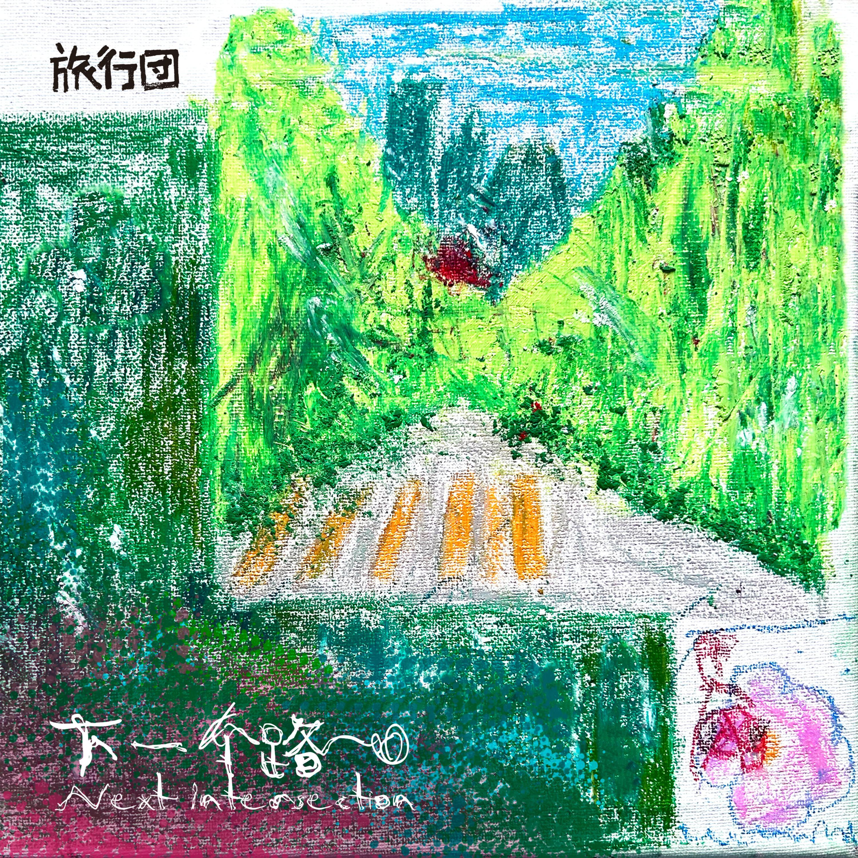 旅行团乐队-《下一个路口 (童声版)》