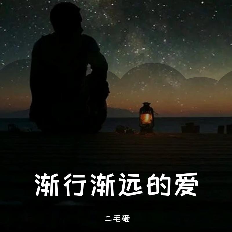 渐行渐远的爱封面
