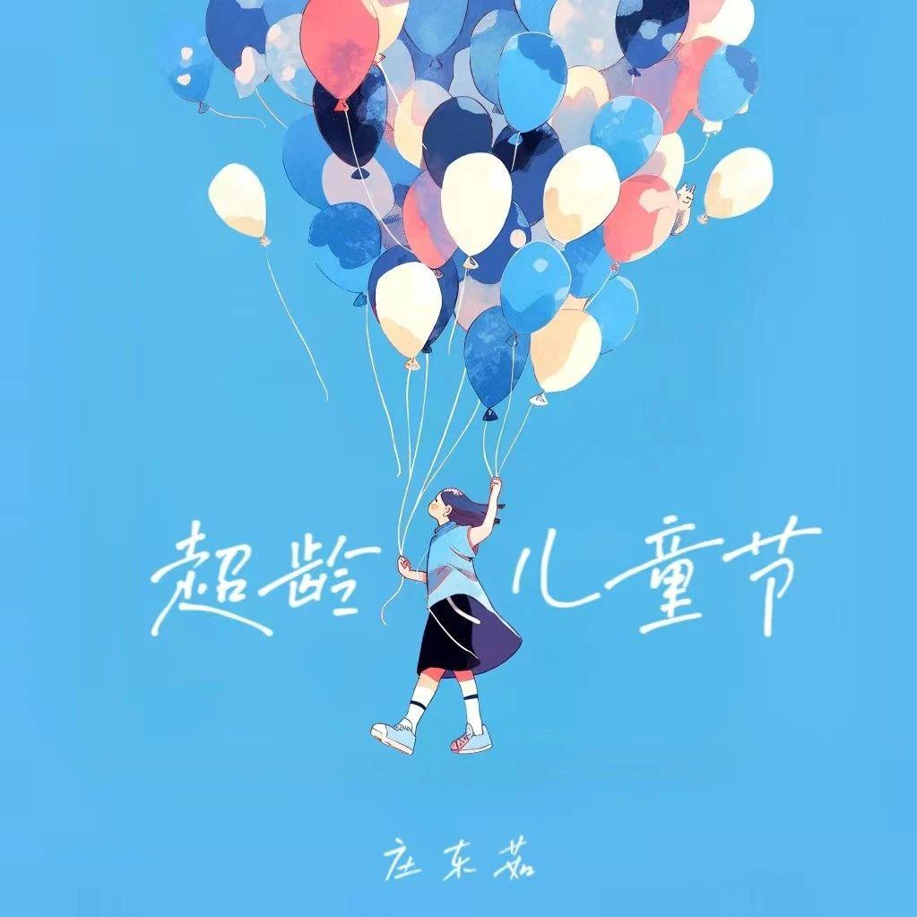 超龄儿童节（六一纯享版）封面