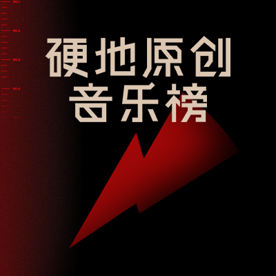 硬地原创音乐榜
