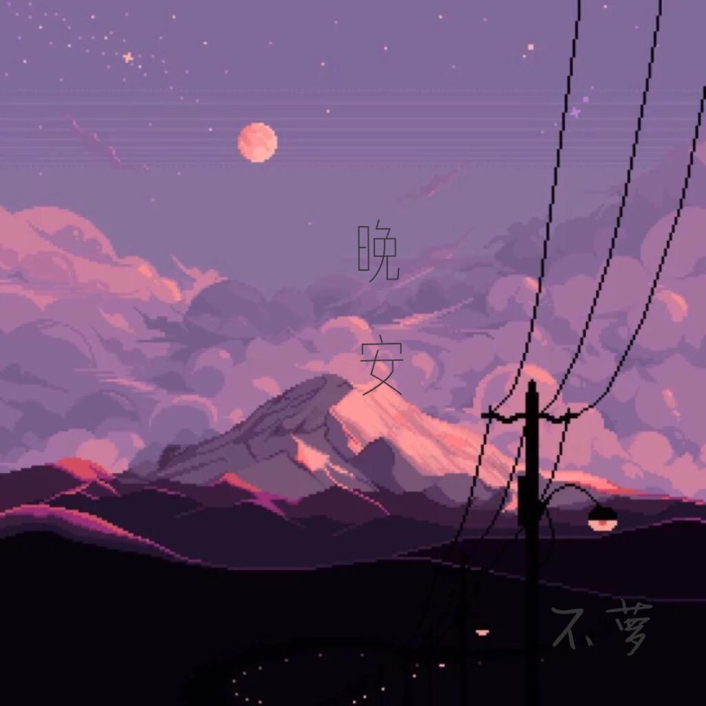 晚安 cover 颜人中